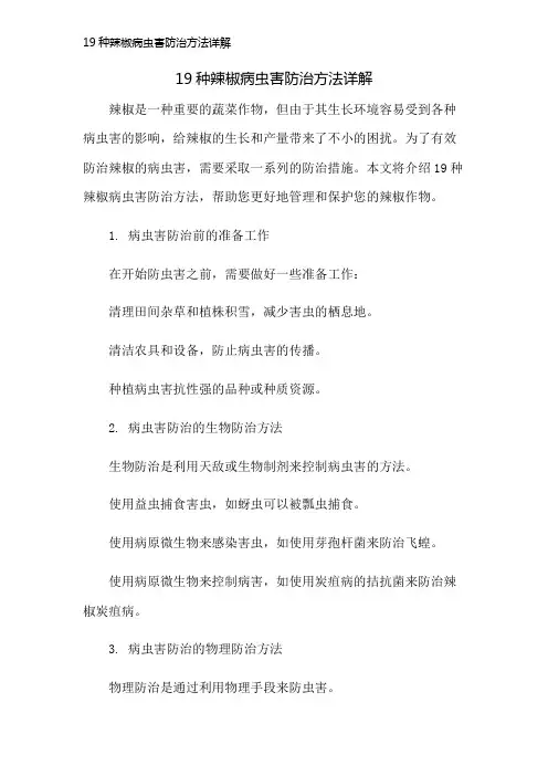 19种辣椒病虫害防治方法详解