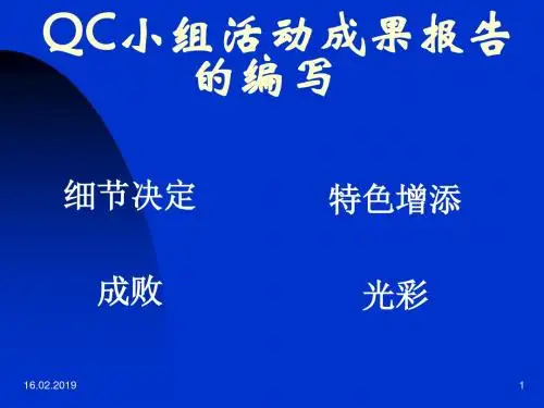 QC小组活动成果报告的编写教材(PPT 44张)