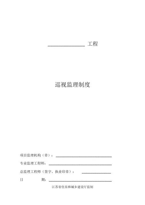 巡视监理制度