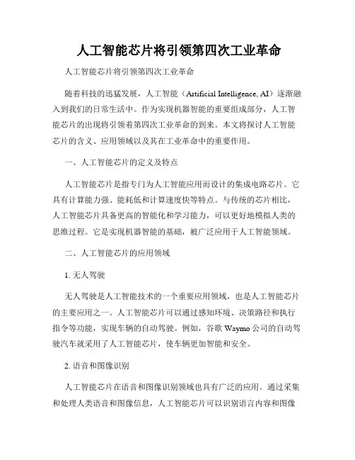  人工智能芯片将引领第四次工业革命