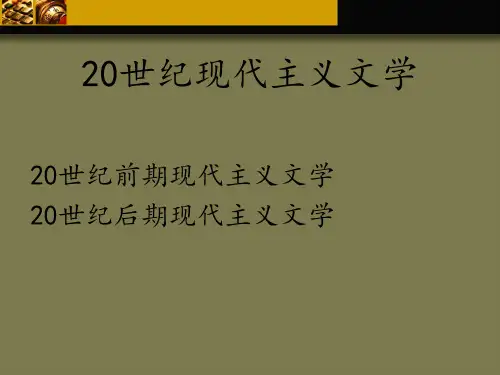 20世纪现代主义文学