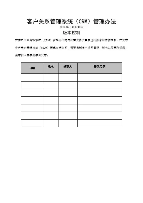 客户关系管理系统crm管理办法