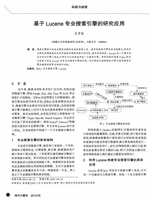 基于Lucene专业搜索引擎的研究应用