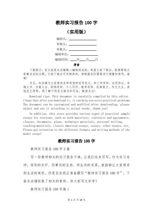 教师实习报告100字