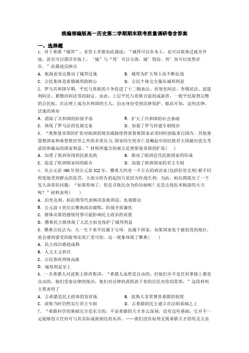 统编部编版高一历史第二学期期末联考质量调研卷含答案