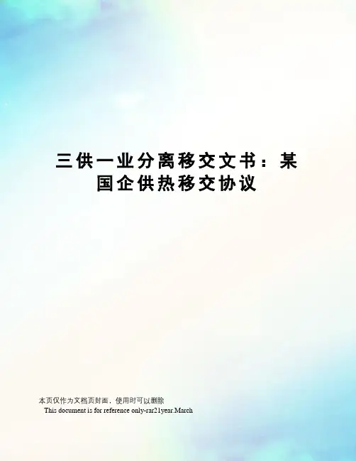 三供一业分离移交文书：某国企供热移交协议