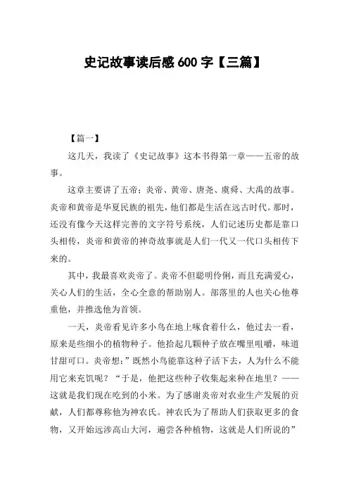 史记故事读后感600字【三篇】