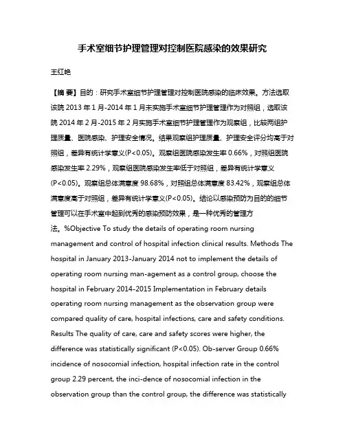 手术室细节护理管理对控制医院感染的效果研究