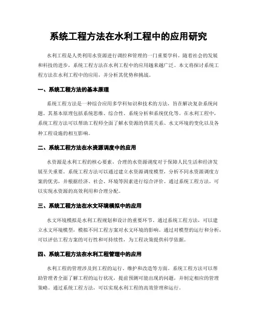 系统工程方法在水利工程中的应用研究