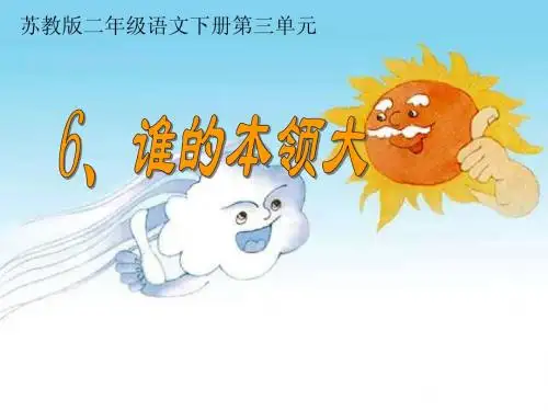 6《谁的本领大》PPT