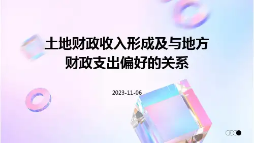 土地财政收入形成及与地方财政支出偏好的关系