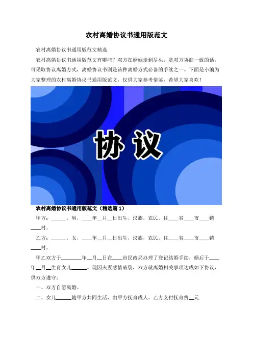 农村离婚协议书通用版范文