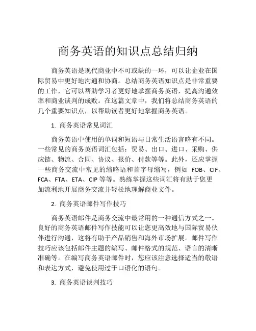 商务英语的知识点总结归纳