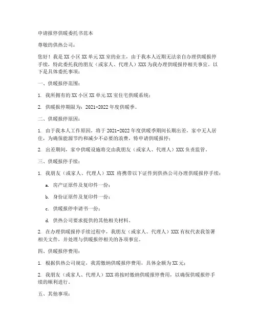 申请报停供暖委托书范本