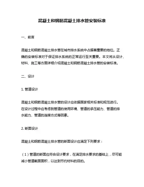 混凝土和钢筋混凝土排水管安装标准