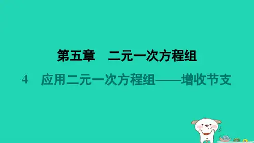 八年级数学上册第5章二元一次方程组4应用二元一次方程组__增收节支预学课件新版北师大版