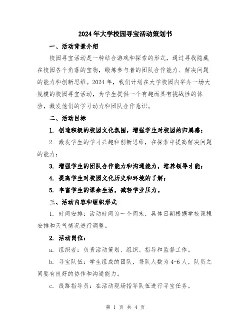 2024年大学校园寻宝活动策划书