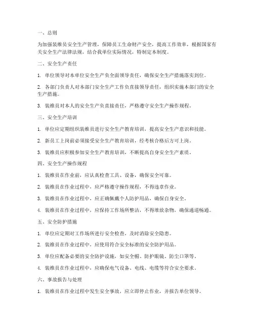 装维员安全生产管理制度