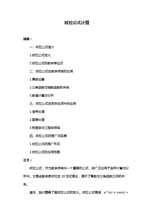 欧拉公式计算