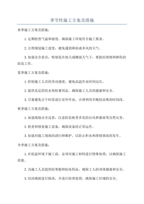 季节性施工方案及措施