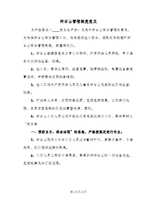 矸石山管理制度范文(二篇)