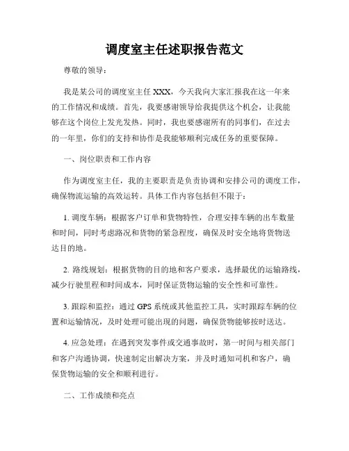 调度室主任述职报告范文