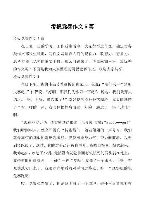滑板竞赛作文5篇