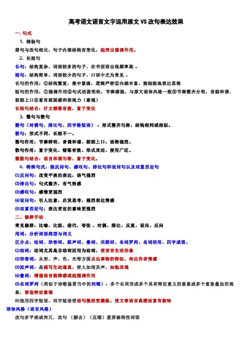 高考语文复习--语言文字运用原文VS改句表达效果