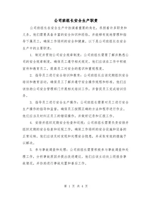 公司班组长安全生产职责(3篇)