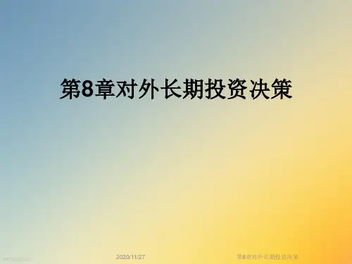 第8章对外长期投资决策