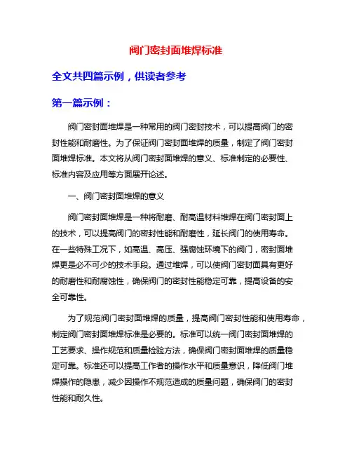 阀门密封面堆焊标准