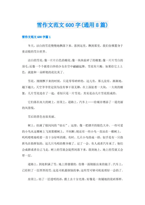 雪作文范文600字(通用8篇)