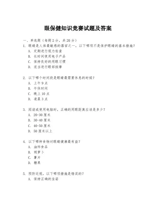 眼保健知识竞赛试题及答案