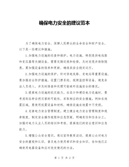 确保电力安全的建议范本