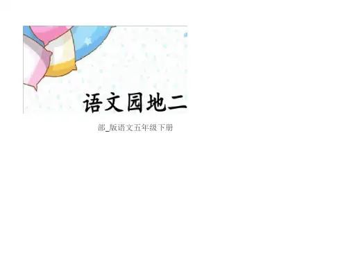 部编版语文五年级下册语文园地二(28页)