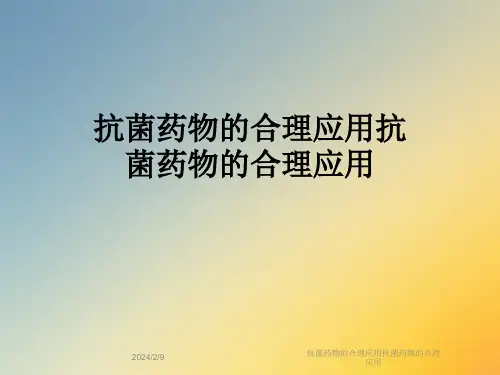 抗菌药物的合理应用抗菌药物的合理应用