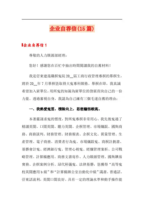 (模板)企业自荐信(15篇)