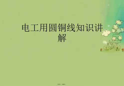 电工用圆铜线知识讲解