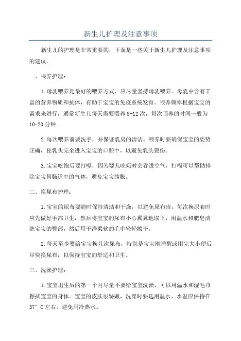 新生儿护理及注意事项