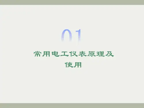 常用电工仪器仪表使用方法