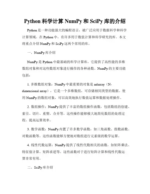 Python科学计算NumPy和SciPy库的介绍