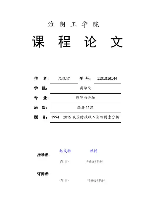 计量经济学  课程论文