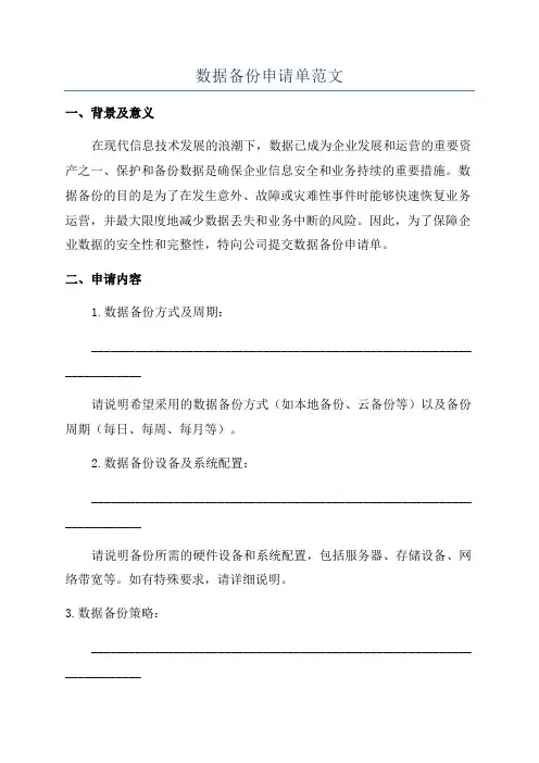 数据备份申请单范文