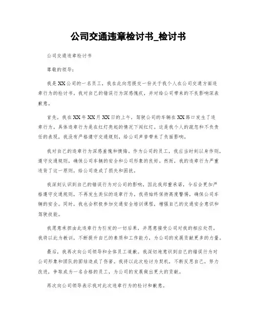 公司交通违章检讨书_检讨书