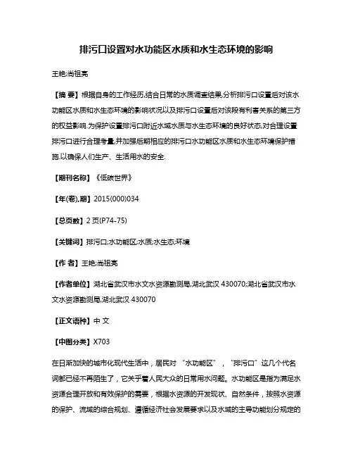 排污口设置对水功能区水质和水生态环境的影响
