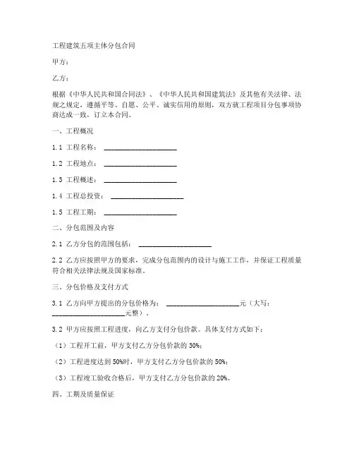 工程建筑五项主体分包合同