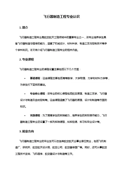飞行器制造工程专业认识