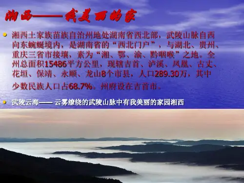 湘西——我美丽的家