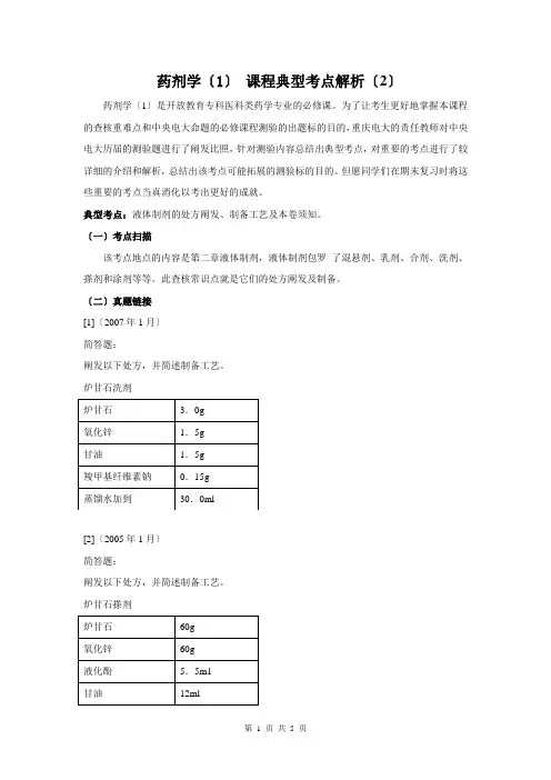 药剂学(1)课程典型考点解析(2)