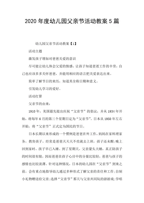 2020年度幼儿园父亲节活动教案5篇
